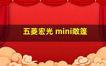 五菱宏光 mini敞篷